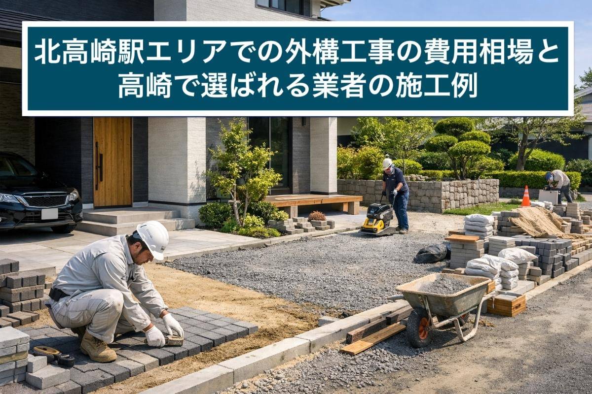 北高崎駅エリアでの外構工事の費用相場と高崎で選ばれる業者の施工例
