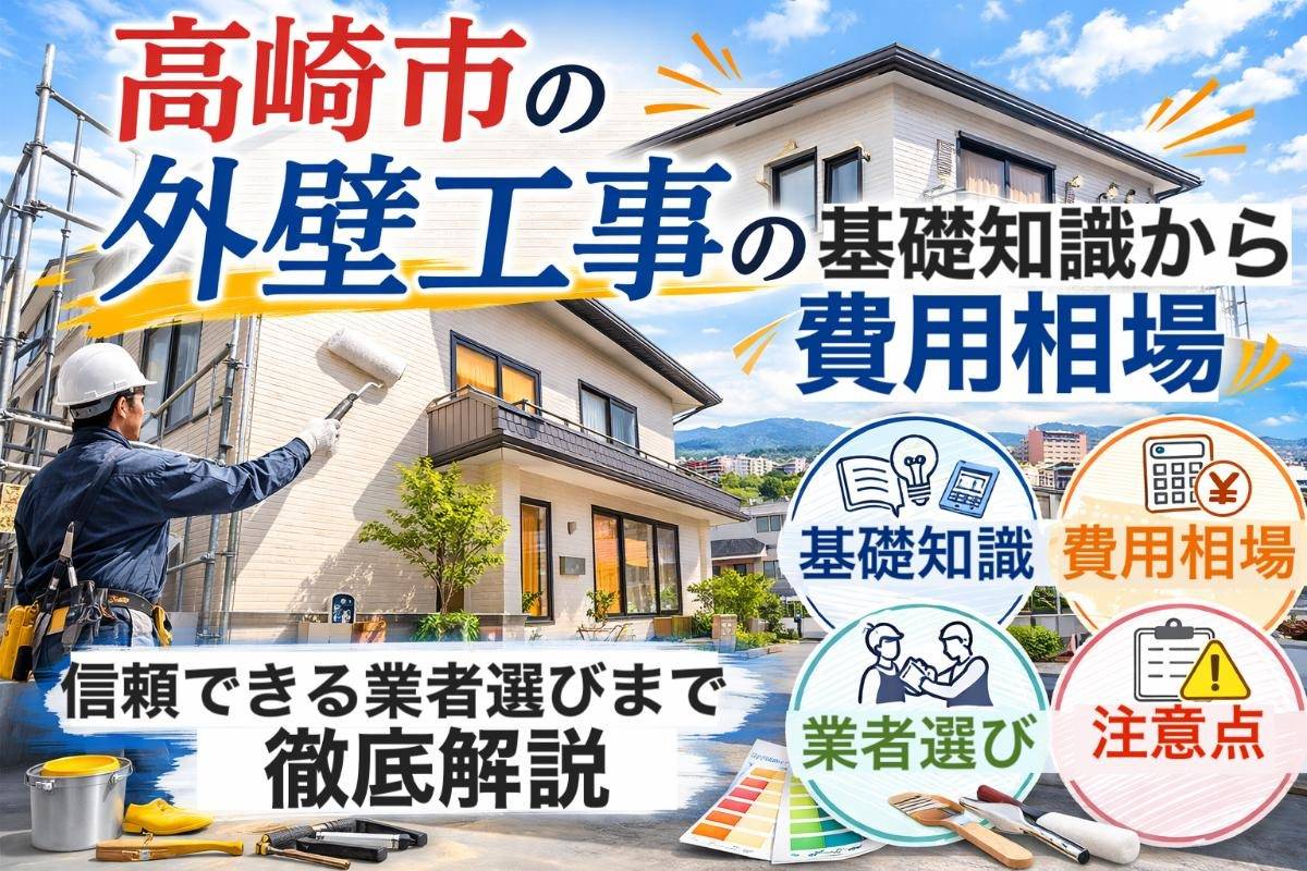 高崎市の外壁工事の基礎知識から費用相場・信頼できる業者選びまで徹底解説