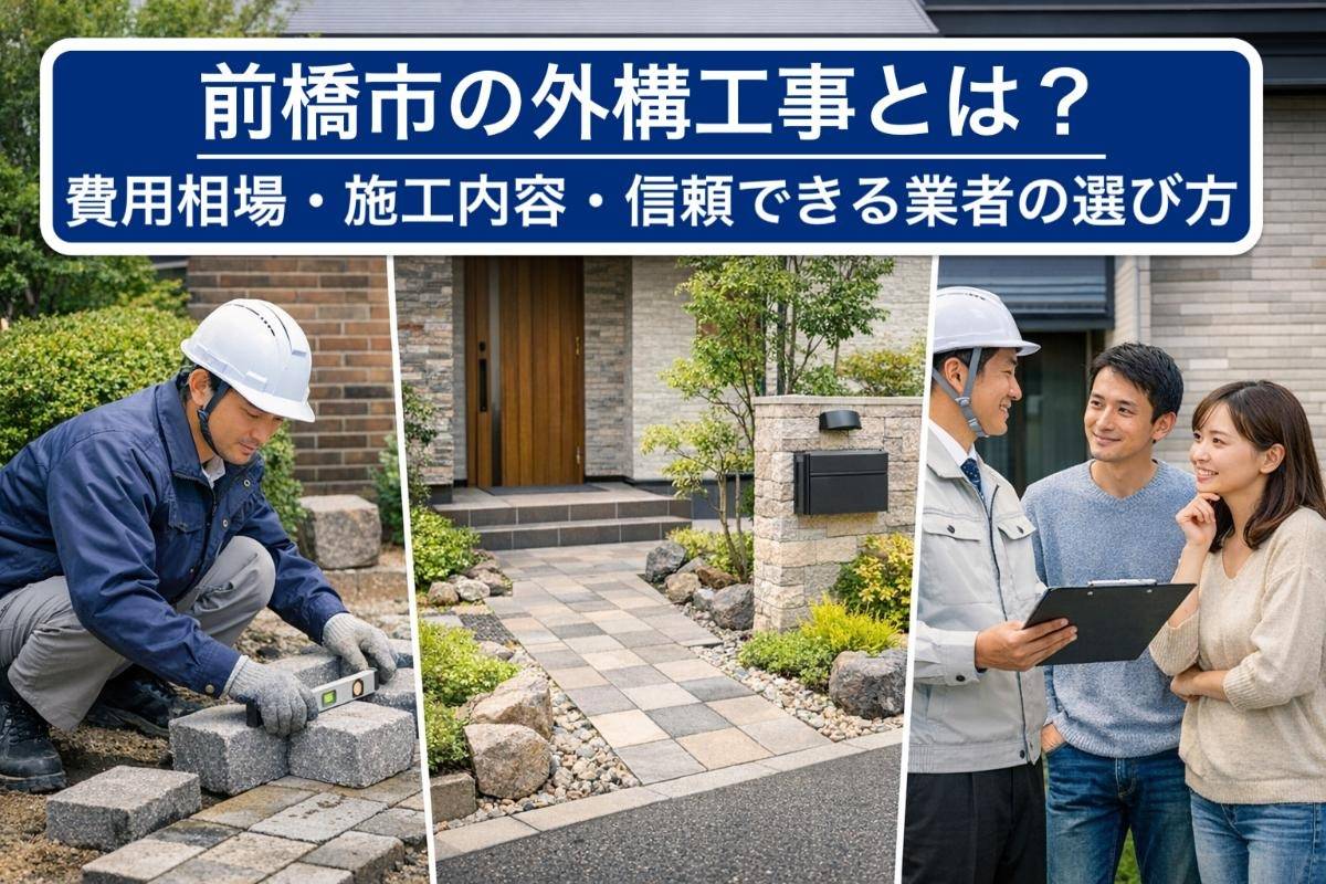 前橋市の外構工事とは?費用相場・施工内容・信頼できる業者の選び方