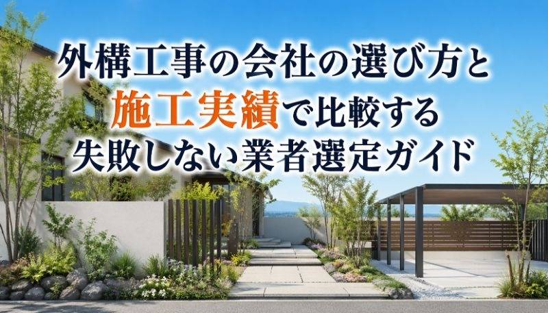 外構工事の会社の選び方と施工実績で比較する失敗しない業者選定ガイド