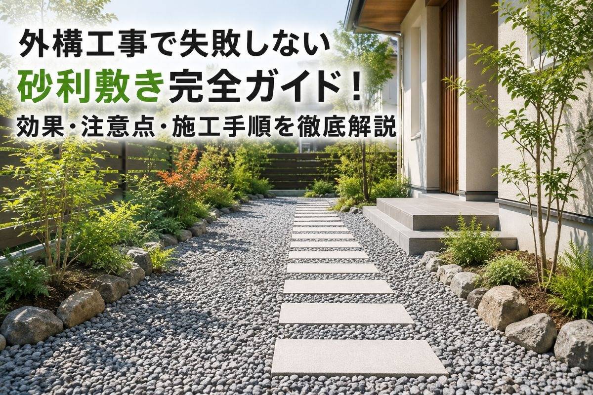 外構工事で失敗しない砂利敷き完全ガイド！効果・注意点・施工手順を徹底解説