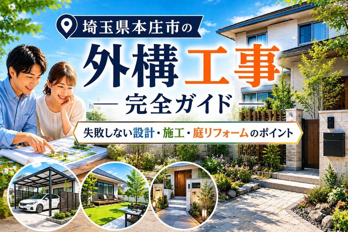 埼玉県本庄市の外構工事完全ガイド｜失敗しない設計・施工・庭リフォームのポイント
