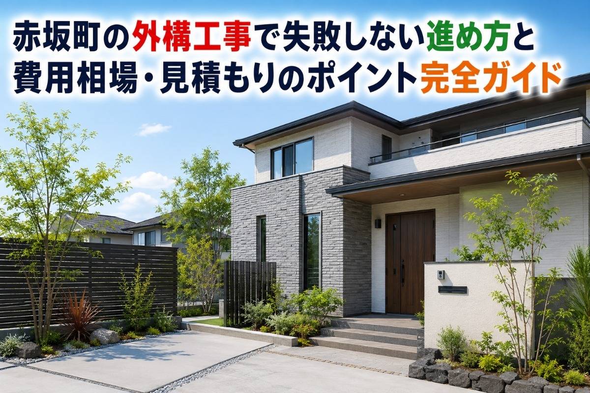 赤坂町の外構工事で失敗しない進め方と費用相場・見積もりのポイント完全ガイド