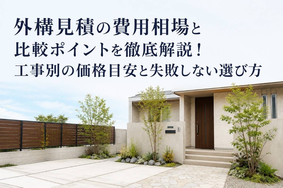 外構見積の費用相場と比較ポイントを徹底解説！工事別の価格目安と失敗しない選び方