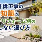 家の外構工事の基礎知識と新築・リフォームの失敗しない選び方