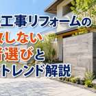 外構工事リフォームの失敗しない業者選びと最新トレンド解説
