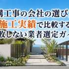 外構工事の会社の選び方と施工実績で比較する失敗しない業者選定ガイド