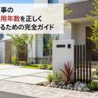 外構工事の法定耐用年数を正しく理解するための完全ガイド