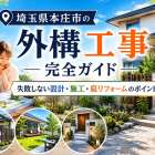 埼玉県本庄市の外構工事完全ガイド｜失敗しない設計・施工・庭リフォームのポイント
