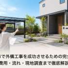 伊勢崎市で外構工事を成功させるための完全ガイド｜費用・流れ・現地調査まで徹底解説