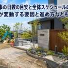 外構工事の日数の目安と全体スケジュールの考え方！工期が変動する要因と進め方なども解説