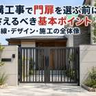 外構工事で門扉を選ぶ前に押さえるべき基本ポイント｜動線・デザイン・施工の全体像