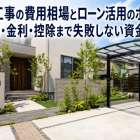 外構工事の費用相場とローン活用のポイント｜種類・金利・控除まで失敗しない資金計画