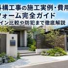 庭外構工事の施工実例・費用・リフォーム完全ガイド｜デザイン比較や防犯まで徹底解説