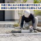 外構工事における業者の選び方完全ガイド｜依頼から契約までの流れや比較なども解説