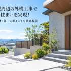 新町駅周辺の外構工事で理想の住まいを実現！費用・素材・施工のポイントを徹底解説